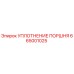 665001025 УПЛОТНЕНИЕ ПОРШНЯ Epiroc