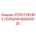 665001025 УПЛОТНЕНИЕ ПОРШНЯ Epiroc
