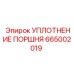665002019 УПЛОТНЕНИЕ ПОРШНЯ Epiroc