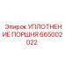 665002022 УПЛОТНЕНИЕ ПОРШНЯ Epiroc