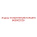 665002026 УПЛОТНЕНИЕ ПОРШНЯ Epiroc