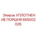 665002026 УПЛОТНЕНИЕ ПОРШНЯ Epiroc
