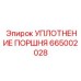 665002028 УПЛОТНЕНИЕ ПОРШНЯ Epiroc