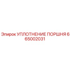 665002031 УПЛОТНЕНИЕ ПОРШНЯ Epiroc