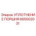 665002031 УПЛОТНЕНИЕ ПОРШНЯ Epiroc