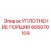 665070109 УПЛОТНЕНИЕ ПОРШНЯ Epiroc