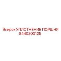 8440300125 УПЛОТНЕНИЕ ПОРШНЯ Epiroc
