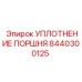 8440300125 УПЛОТНЕНИЕ ПОРШНЯ Epiroc