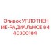 8440300184 УПЛОТНЕНИЕ-РАДИАЛЬНОЕ Epiroc