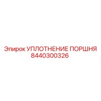 8440300326 УПЛОТНЕНИЕ ПОРШНЯ Epiroc