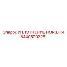 8440300326 УПЛОТНЕНИЕ ПОРШНЯ Epiroc