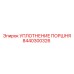 8440300326 УПЛОТНЕНИЕ ПОРШНЯ Epiroc