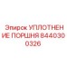 8440300326 УПЛОТНЕНИЕ ПОРШНЯ Epiroc