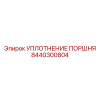 8440300804 УПЛОТНЕНИЕ ПОРШНЯ Epiroc