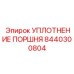 8440300804 УПЛОТНЕНИЕ ПОРШНЯ Epiroc