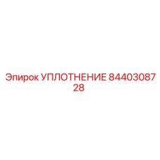 8440308728 УПЛОТНЕНИЕ Epiroc