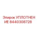 8440308728 УПЛОТНЕНИЕ Epiroc