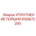 9125672200 УПЛОТНЕНИЕ ПОРШНЯ Epiroc