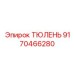 9170466280 ТЮЛЕНЬ Epiroc