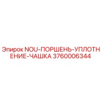 3760006344 NOU-ПОРШЕНЬ-УПЛОТНЕНИЕ-ЧАШКА Epiroc
