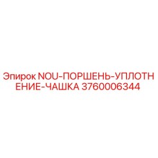 3760006344 NOU-ПОРШЕНЬ-УПЛОТНЕНИЕ-ЧАШКА Epiroc