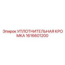 1616601200 УПЛОТНИТЕЛЬНАЯ КРОМКА Epiroc