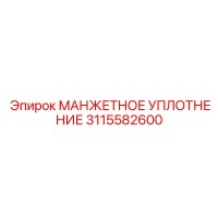 3115582600 МАНЖЕТНОЕ УПЛОТНЕНИЕ Epiroc