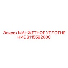 3115582600 МАНЖЕТНОЕ УПЛОТНЕНИЕ Epiroc