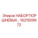 1621509972 НАБОР ПОРШНЕВЫХ Epiroc