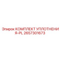 2657301673 КОМПЛЕКТ УПЛОТНЕНИЯ-PL Epiroc