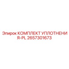 2657301673 КОМПЛЕКТ УПЛОТНЕНИЯ-PL Epiroc