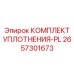 Ремкомплект уплотнений буровых станков Epiroc 2657301673