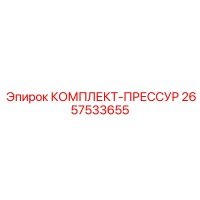 2657533655 КОМПЛЕКТ-ПРЕССУР Epiroc