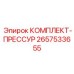 Уплотнения поршня 2657533655 для буровой техники Epiroc