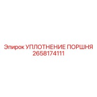 2658174111 УПЛОТНЕНИЕ ПОРШНЯ Epiroc