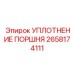 2658174111 УПЛОТНЕНИЕ ПОРШНЯ Epiroc
