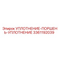 3361192039 УПЛОТНЕНИЕ-ПОРШЕНЬ-УПЛОТНЕНИЕ Epiroc