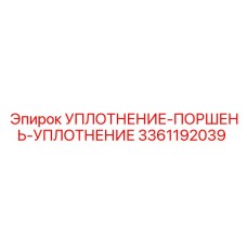 3361192039 УПЛОТНЕНИЕ-ПОРШЕНЬ-УПЛОТНЕНИЕ Epiroc