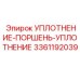 3361192039 УПЛОТНЕНИЕ-ПОРШЕНЬ-УПЛОТНЕНИЕ Epiroc