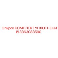3363083590 КОМПЛЕКТ УПЛОТНЕНИЙ Epiroc