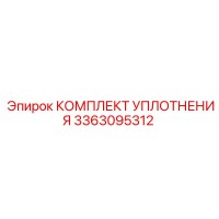 3363095312 КОМПЛЕКТ УПЛОТНЕНИЯ Epiroc