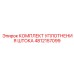 4812157099 КОМПЛЕКТ УПЛОТНЕНИЯ ШТОКА Epiroc