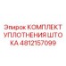 4812157099 КОМПЛЕКТ УПЛОТНЕНИЯ ШТОКА Epiroc