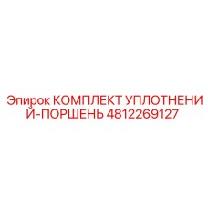 4812269127 КОМПЛЕКТ УПЛОТНЕНИЙ-ПОРШЕНЬ Epiroc