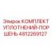 4812269127 КОМПЛЕКТ УПЛОТНЕНИЙ-ПОРШЕНЬ Epiroc
