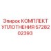 5728202393 КОМПЛЕКТ УПЛОТНЕНИЯ Epiroc