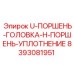 Набор уплотнений для гидроцилиндра буровой установки Эпирок 8393081951