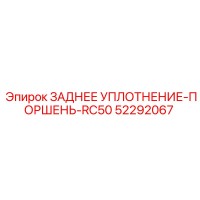52292067 ЗАДНЕЕ УПЛОТНЕНИЕ-ПОРШЕНЬ-RC50 Epiroc