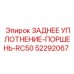 Гидравлическое уплотнение заднего поршня Epiroc RC50 52292067