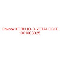 1901003025 КОЛЬЦО-В-УСТАНОВКЕ Epiroc